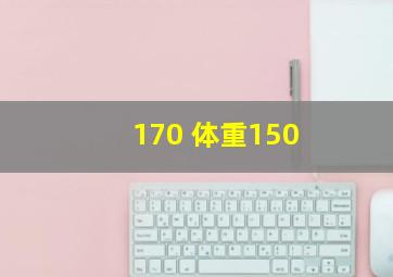 170 体重150